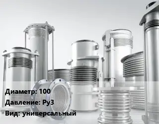Компенсатор 100 Ру3 универсальный